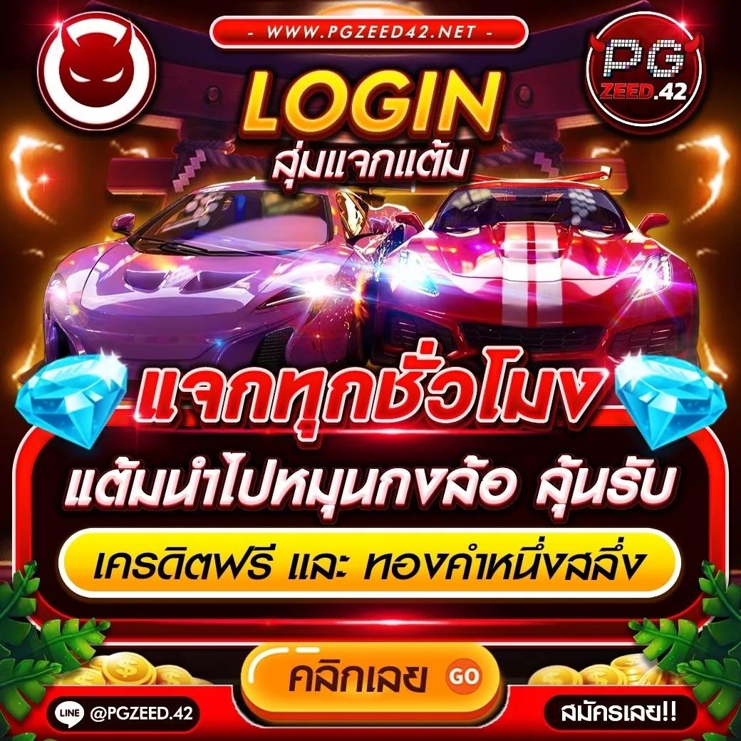 PG ZeedSlot คาสิโนออนไลน์สนุกสุดเพลิน พร้อมโปรโมชั่นสุดคุ้มในปี 2024