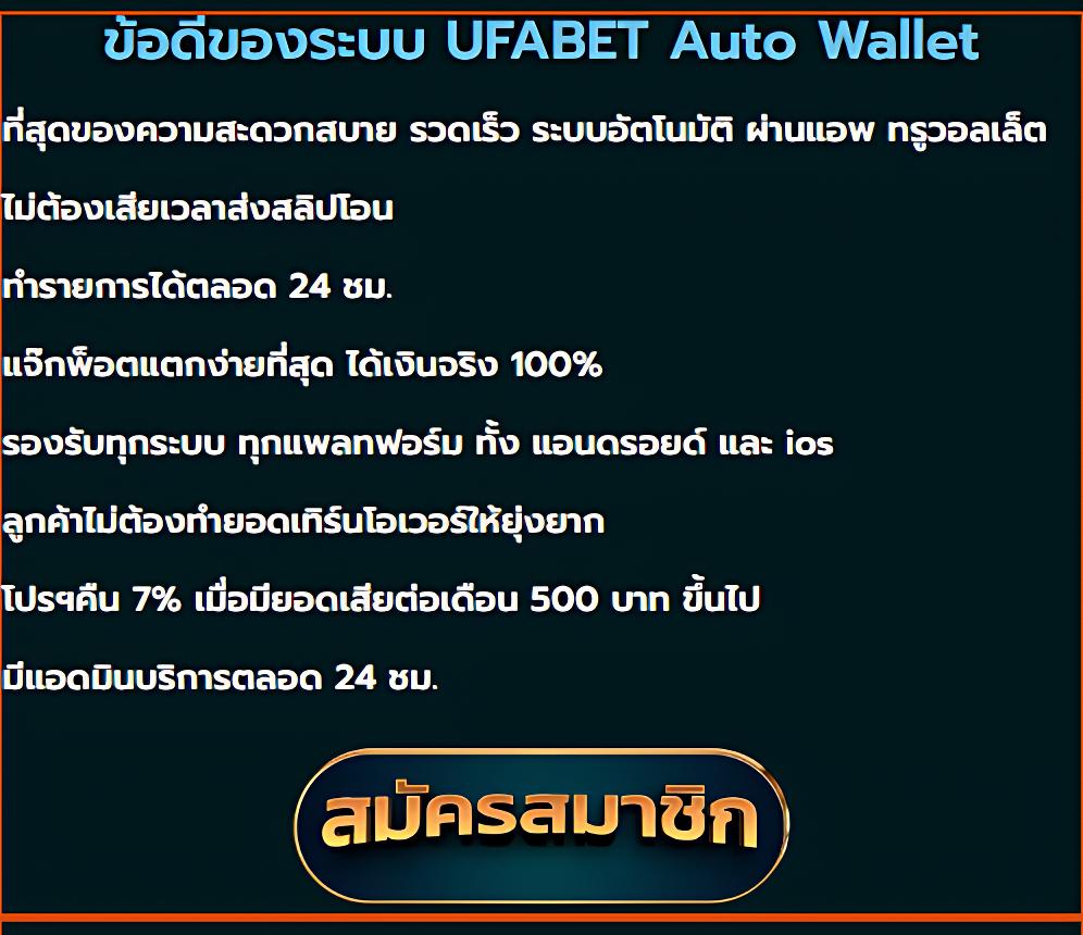 ufabet168 Wallet เล่นง่าย แตกไว ฝากถอนออโต้ บริการทันใจ
