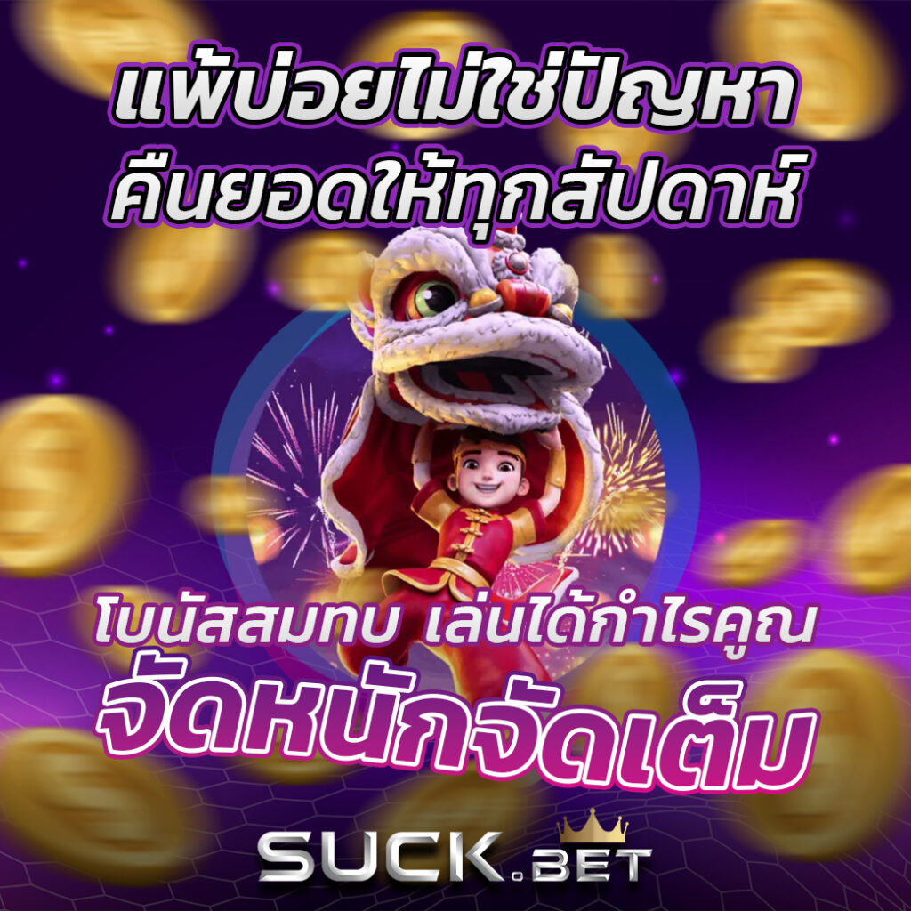 ทดลองเล่นฟรีกับ PG เว็บตรง ฝาก-ถอนรวดเร็ว ระบบทันสมัยทุกเกม