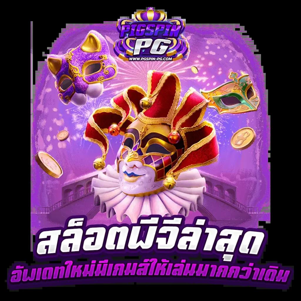 ทดลองเล่นสล็อต PG ฟรีสปิน ระบบใหม่ล่าสุด 2024