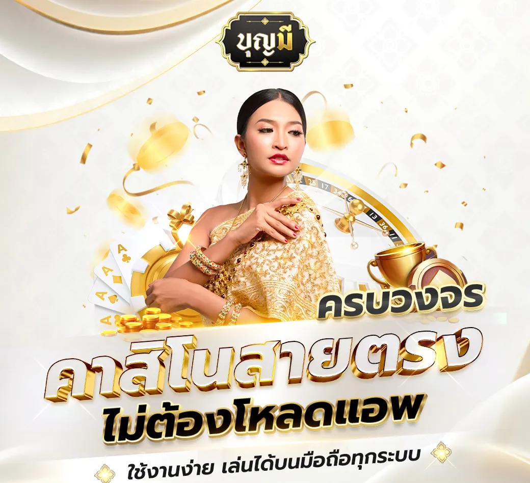 บอลนี้ คาสิโนออนไลน์ยอดนิยม ระบบมั่นคง เล่นง่าย จ่ายจริง