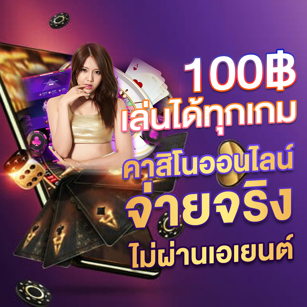 บอลวันนี้วันนี้ คาสิโนสดครบทุกเกม เดิมพันง่าย จ่ายจริง