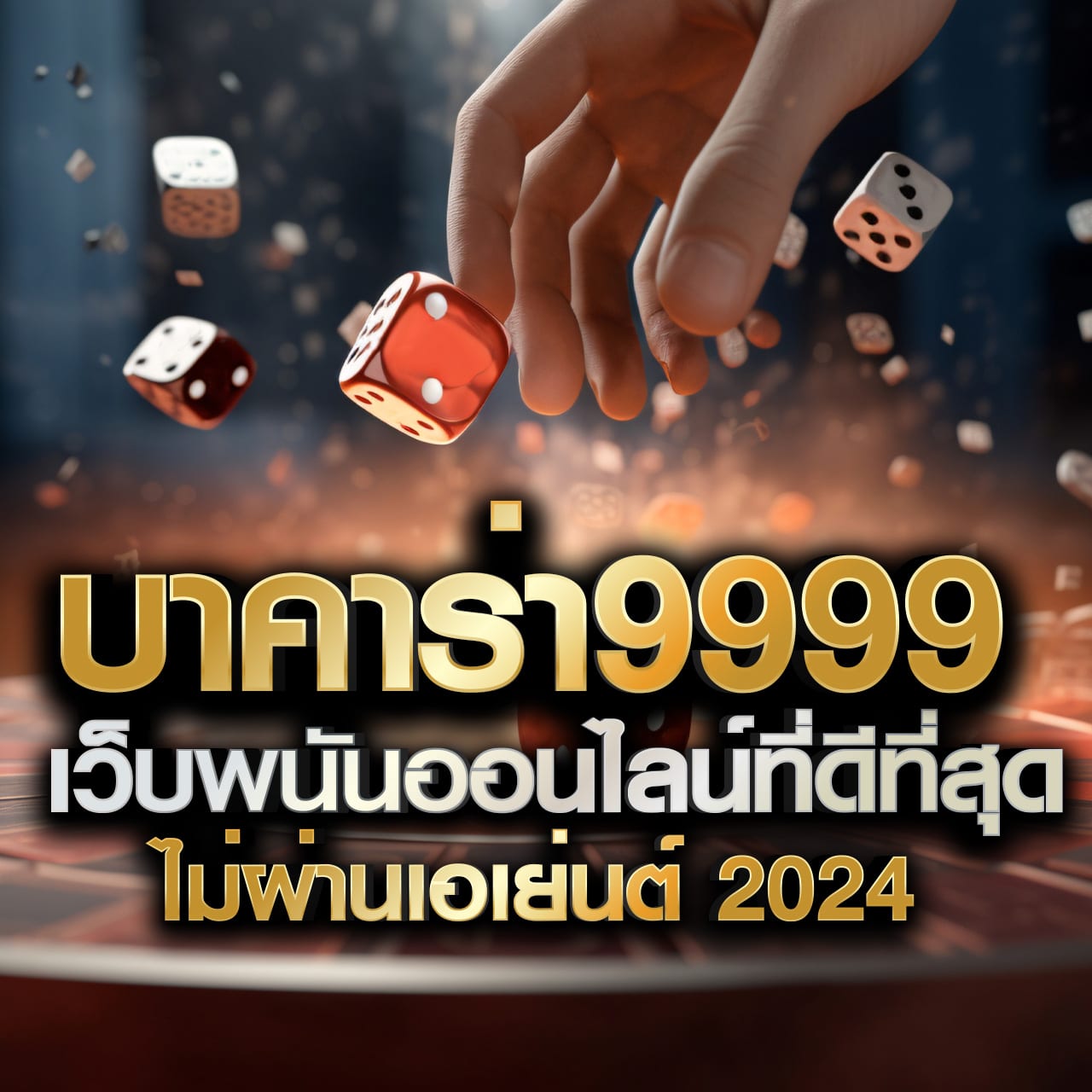 บ้านผ คาสิโนเว็บตรง มาตรฐานใหม่ สล็อต บาคาร่า ฝากถอนเร็ว