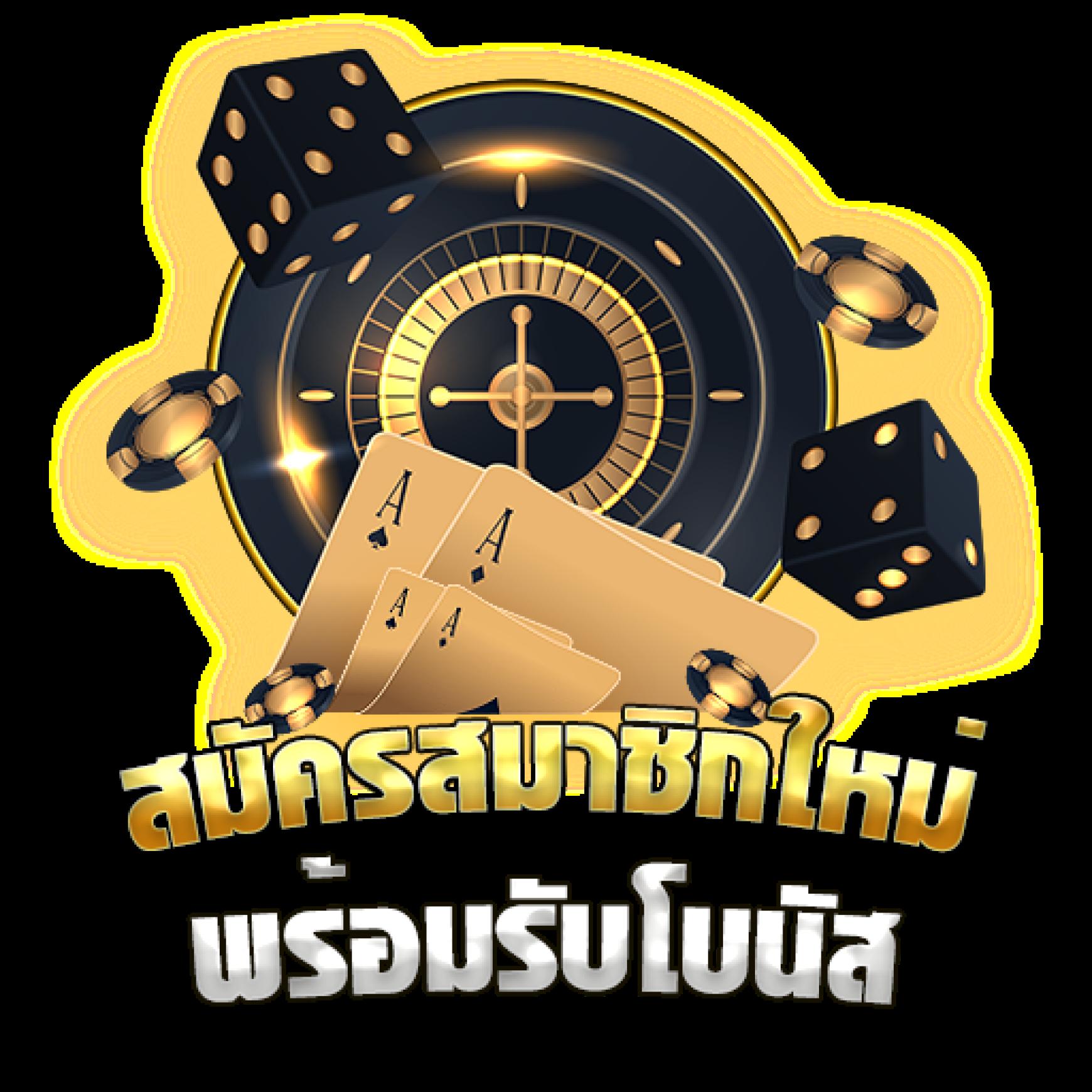 บ้านผลลบอล คาสิโนยอดนิยม เล่นง่าย จ่ายจริง โปรโมชั่นสุดคุ้ม