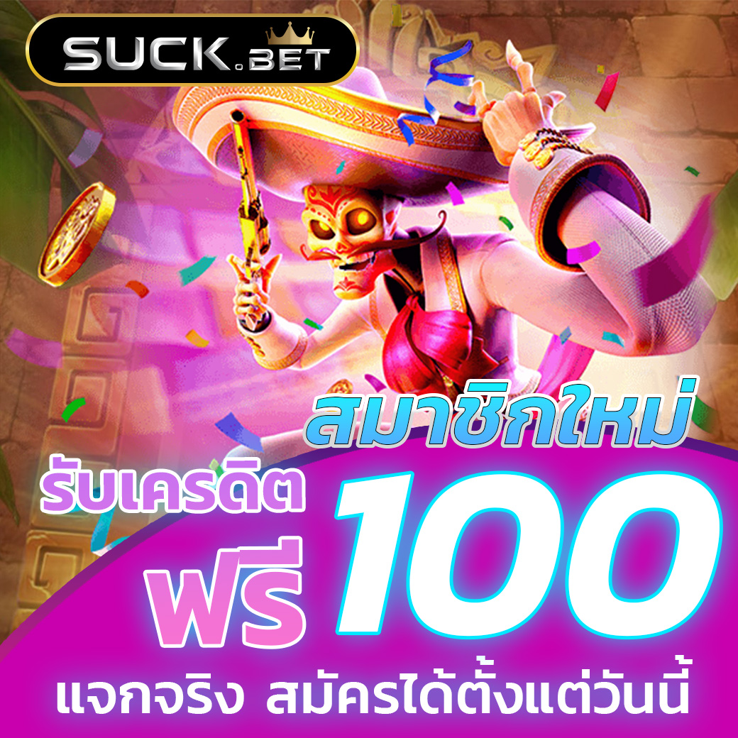 ฝาก 1 รับ 100 สมาชิกใหม่ รับโบนัสฟรีไม่อั้นล่าสุด 2024
