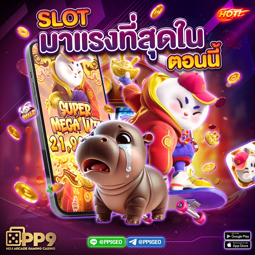 พีจีสล็อต สล็อตเว็บตรง เล่นง่าย จ่ายจริง มาตรฐานอันดับ 1