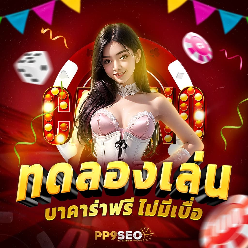 ลองเล่นเกมสล็อตออนไลน์ รับโบนัสจุใจ เพลินทุกการเดิมพัน