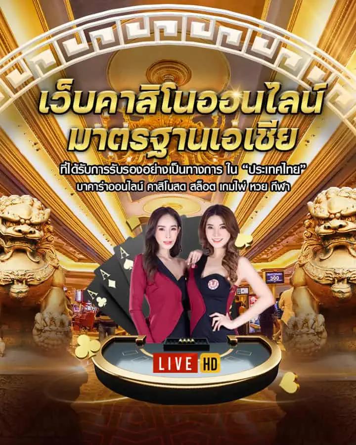 สูตร 1688 คาสิโนออนไลน์ ระบบใหม่ล่าสุด เดิมพันปลอดภัย มั่นใจได้เต็มที่