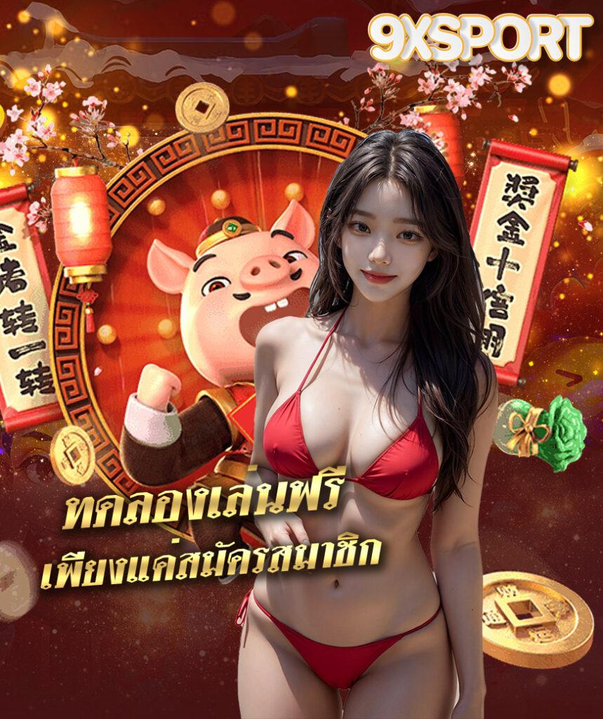 สมัครรับเครดิตฟรีทันที เล่นง่าย จ่ายจริง ไม่มีโกง