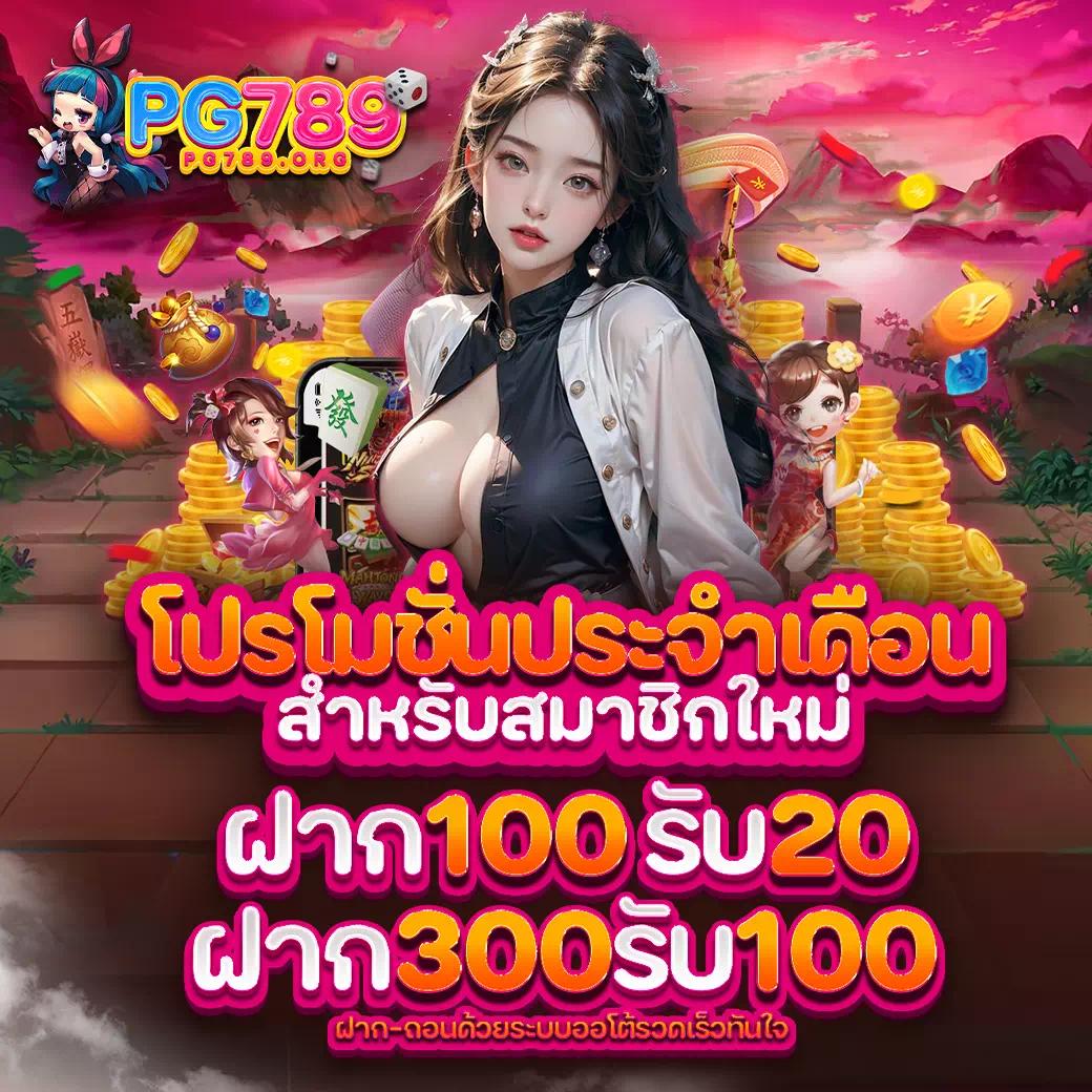 สมาชิกใหม่ ฝาก 9 รับ 100 คุ้มค่าที่สุดในไทย