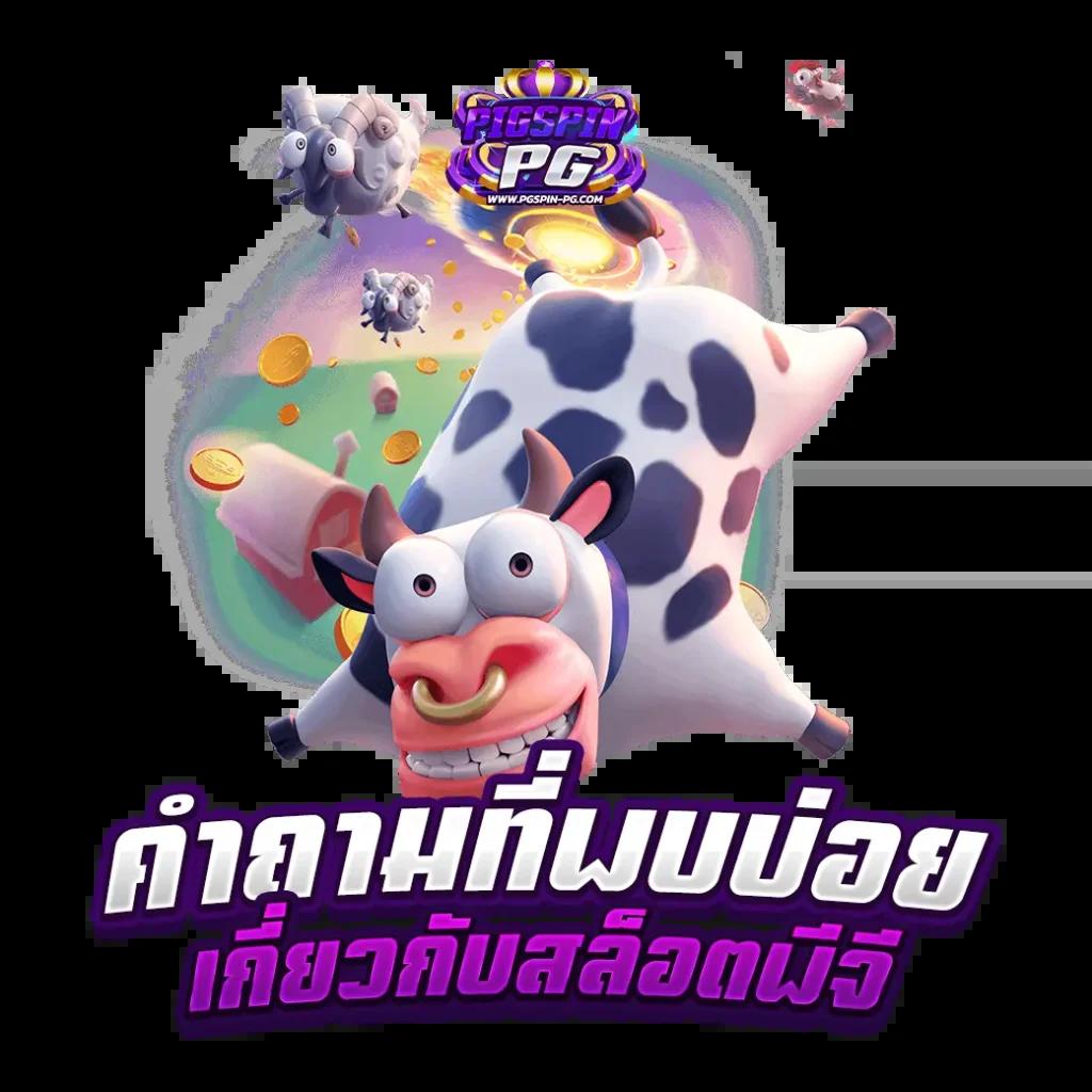 สล็อต569 เว็บตรงไม่มีขั้นต่ำ สมัครง่ายได้โบนัสสุดคุ้มทุกวัน