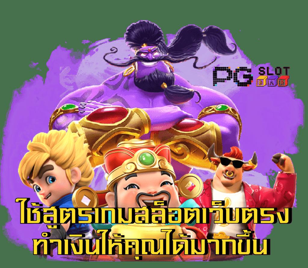 สล็อต777 pg แหล่งพนันยอดนิยม พร้อมระบบทันสมัย 2023