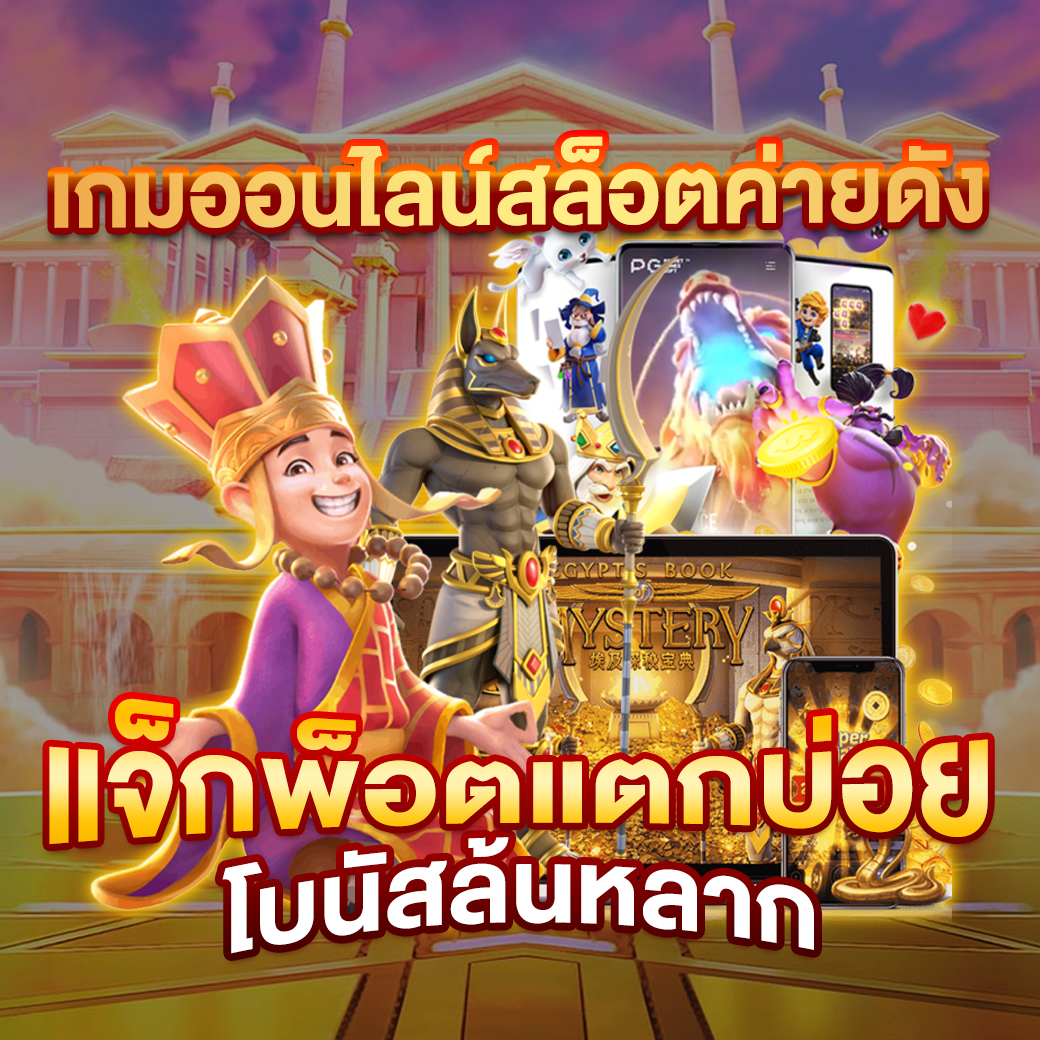 สล็อต PK789 เว็บตรง รวมเกมแป้นใหม่ล่าสุด เสถียรที่สุดในไทย