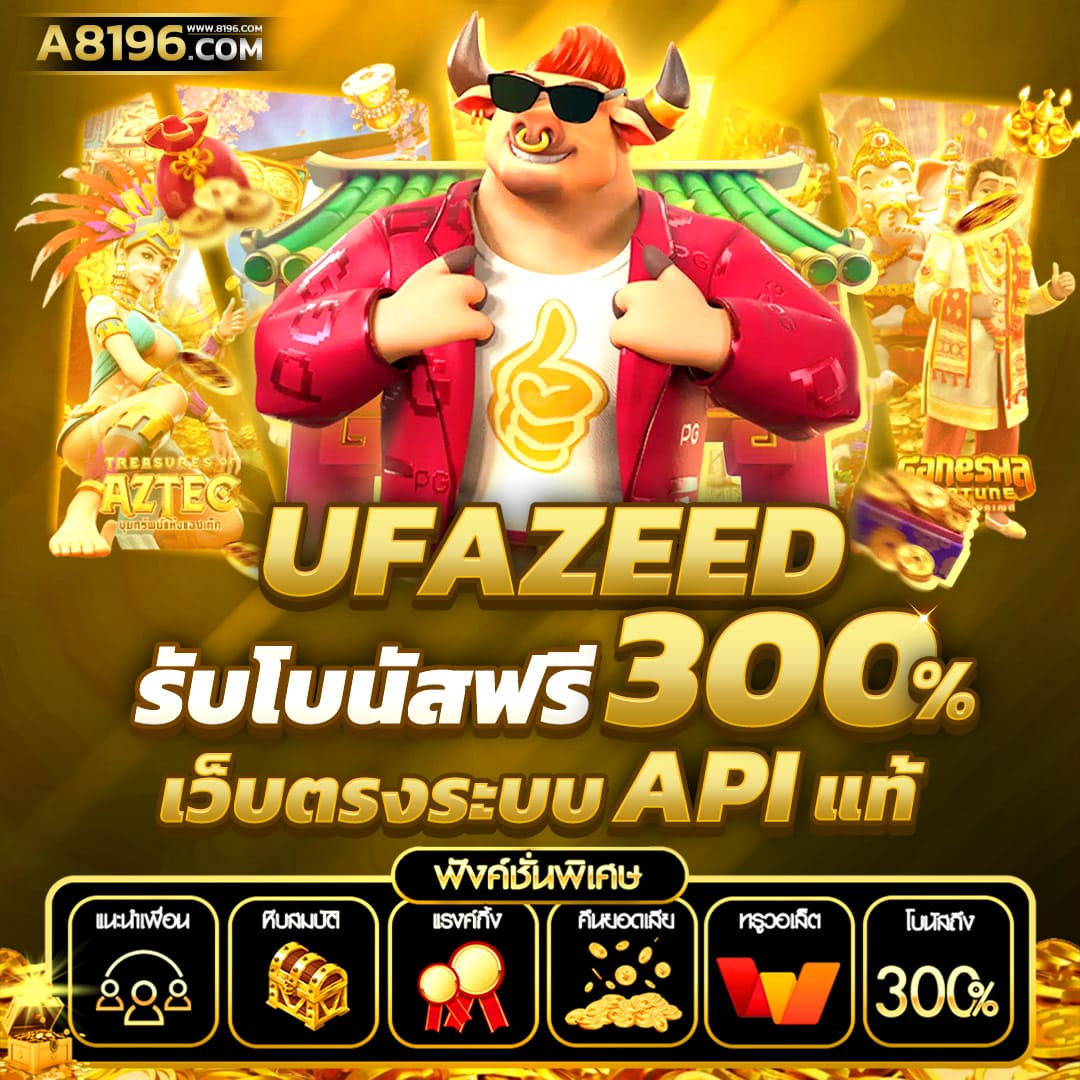 สล็อต ufa168 เว็บเดิมพันอันดับหนึ่ง ครบทุกความสนุกและโอกาสชนะ