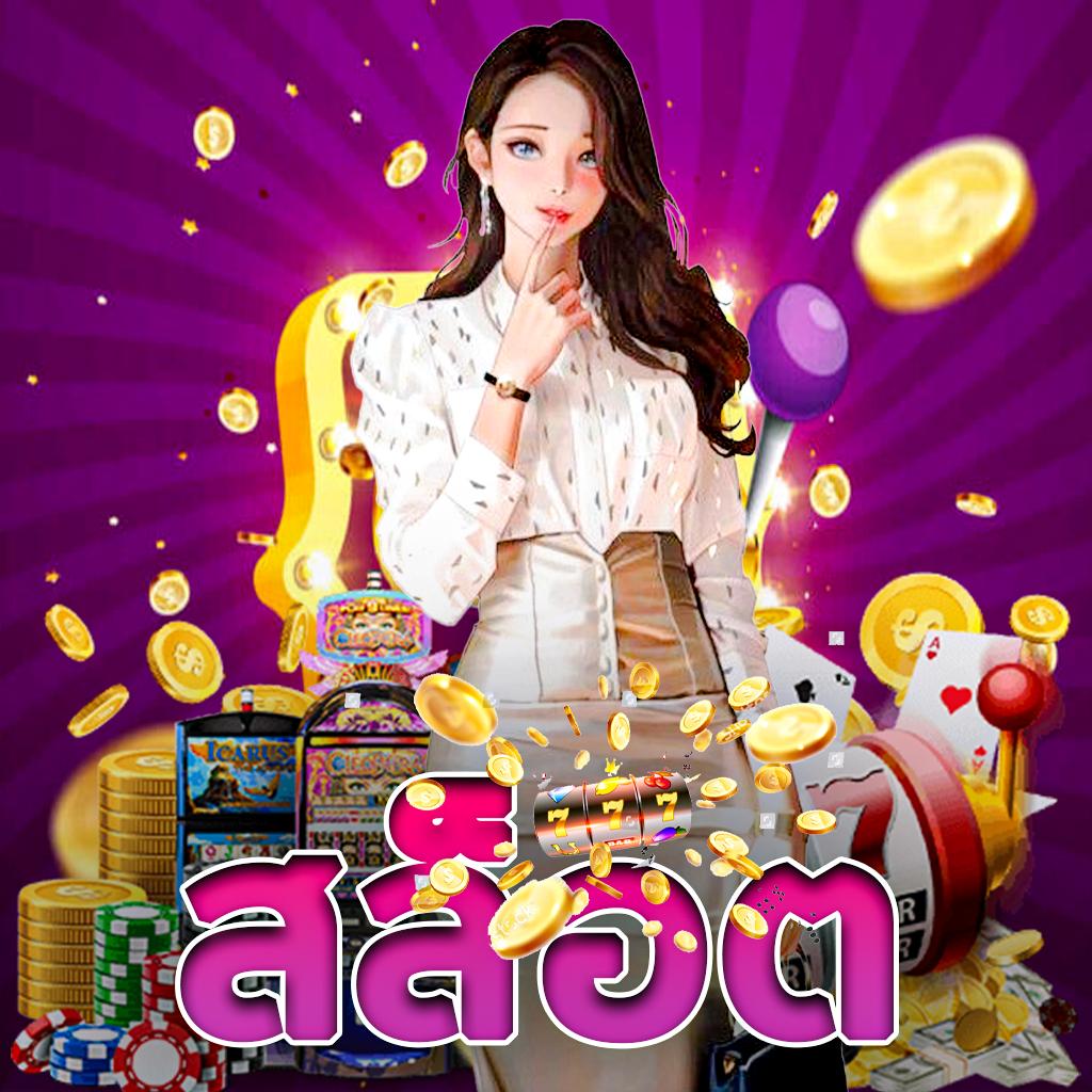 สล็อตเวกัส คาสิโนออนไลน์ รูปแบบใหม่ เล่นสนุก จ่ายจริง