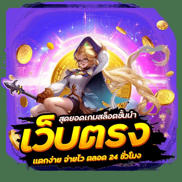 หมุนวงล้อ คาสิโนสุดมันส์ เกมใหม่ล่าสุด พร้อมเครดิตฟรี 2024
