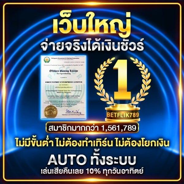 เดิมพันออนไลน์กับ betflikauto โอกาสทำกำไรทันทีในไทย