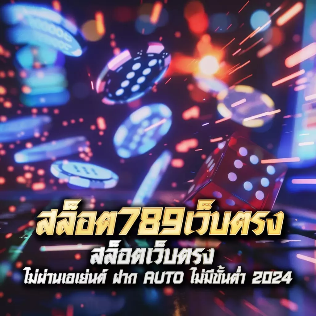 เล่นเกมสนุกกับ pgp789 เว็บพนันออนไลน์ที่ดีที่สุดในไทย