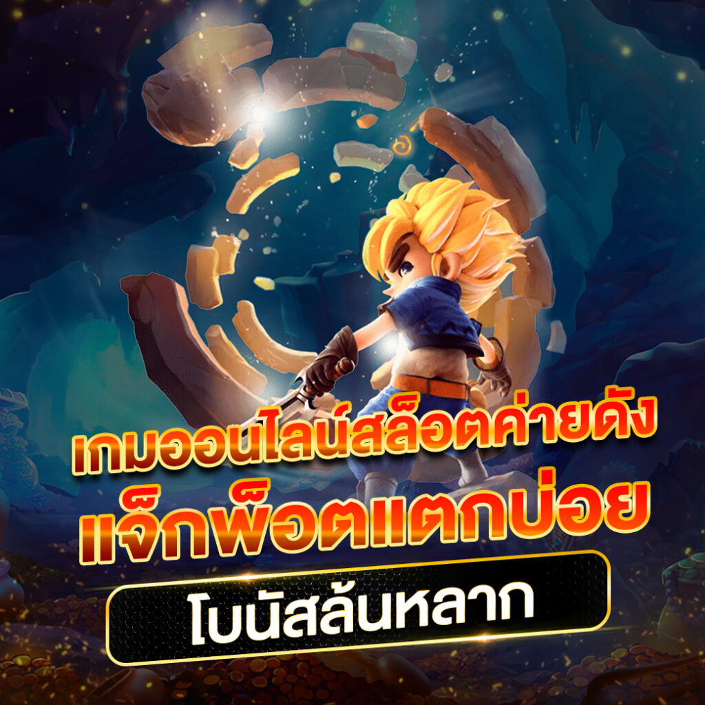 เว็บ ตรง pg แหล่งรวมเกมสล็อตทันสมัย โปรโมชั่นสุดฮิต 2024