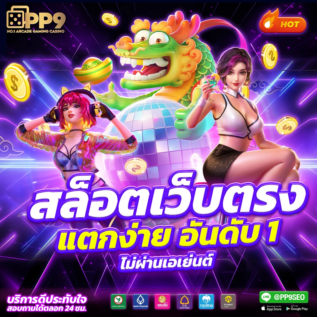 เว็บสล็อต pg แจกโปรโมชั่น ไม่ต้องฝากก่อน ตัวเลือกอันดับหนึ่งในไทย