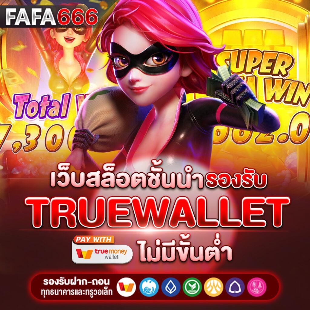 เวฟโป้ คาสิโนอันดับหนึ่ง เดิมพันง่ายพร้อมโปรโมชั่นแรงในไทย